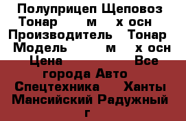 Полуприцеп Щеповоз Тонар 82,6 м3 4-х осн › Производитель ­ Тонар › Модель ­ 82,6 м3 4-х осн › Цена ­ 3 190 000 - Все города Авто » Спецтехника   . Ханты-Мансийский,Радужный г.